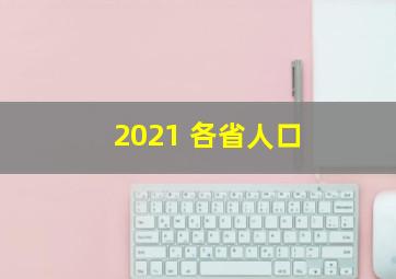 2021 各省人口